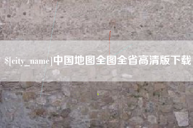 宜昌中国地图全图全省高清版下载