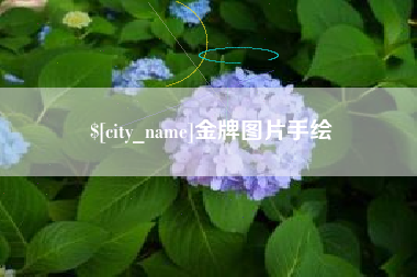 宜昌金牌图片手绘