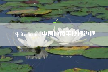 宜昌中国地图手抄报边框