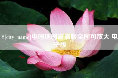宜昌中国地图高清版全图可放大 电子版