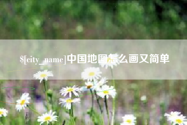 宜昌中国地图怎么画又简单