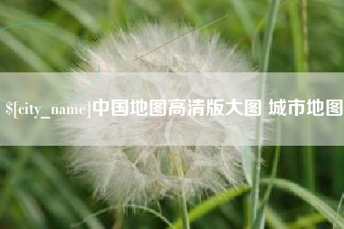 宜昌中国地图高清版大图 城市地图