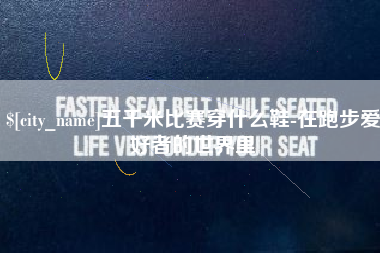 宜昌五千米比赛穿什么鞋-在跑步爱好者的世界里
