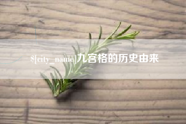 宜昌九宫格的历史由来