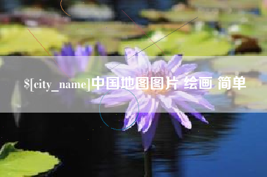 宜昌中国地图图片 绘画 简单