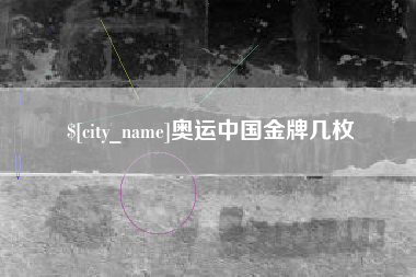 宜昌奥运中国金牌几枚