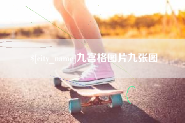 宜昌九宫格图片九张图