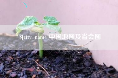 宜昌中国地图及省会图