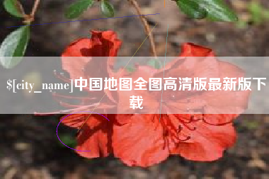宜昌中国地图全图高清版最新版下载