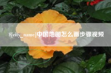 宜昌中国地图怎么画步骤视频