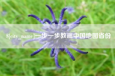 宜昌一步一步教画中国地图省份