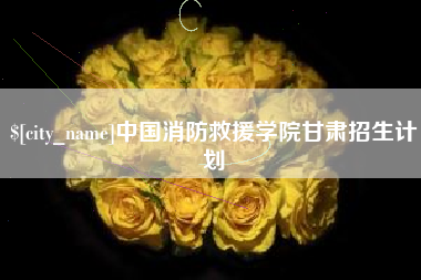 宜昌中国消防救援学院甘肃招生计划