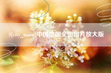 宜昌中国地图全图图片放大版