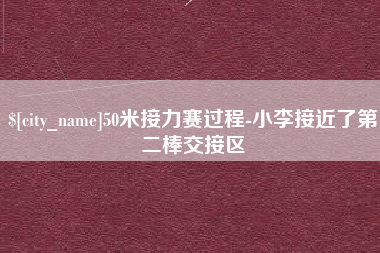 宜昌50米接力赛过程-小李接近了第二棒交接区