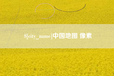 宜昌中国地图 像素