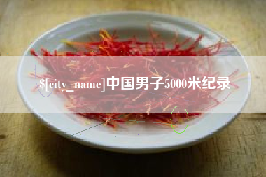 宜昌中国男子5000米纪录