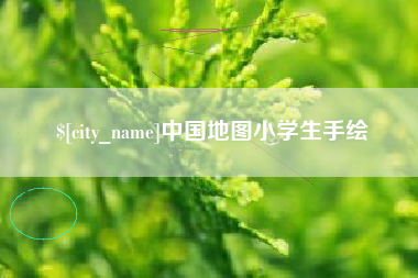 宜昌中国地图小学生手绘