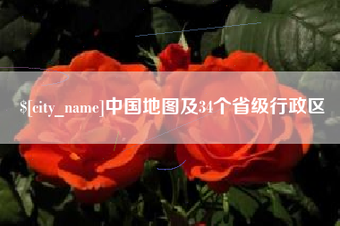 宜昌中国地图及34个省级行政区