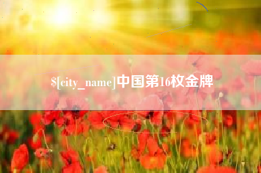 宜昌中国第16枚金牌
