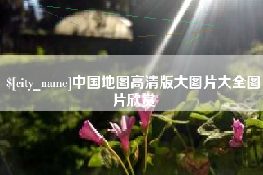 宜昌中国地图高清版大图片大全图片欣赏