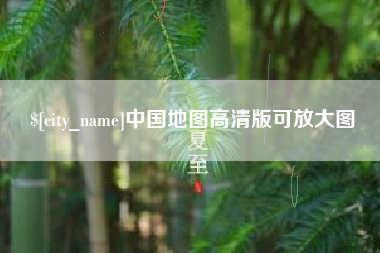 宜昌中国地图高清版可放大图