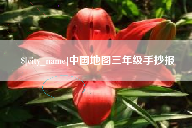 宜昌中国地图三年级手抄报