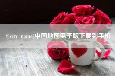 宜昌中国地图电子版下载到手机