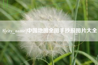 宜昌中国地图全图手抄报图片大全