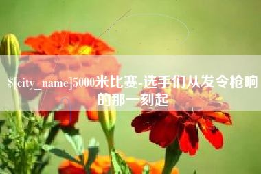 宜昌5000米比赛-选手们从发令枪响的那一刻起