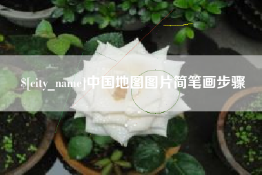 宜昌中国地图图片简笔画步骤