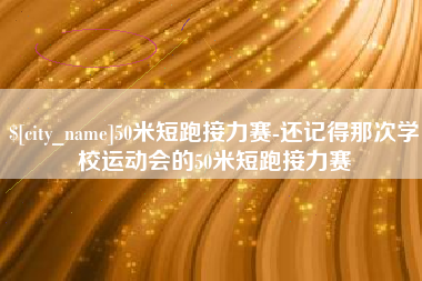 宜昌50米短跑接力赛-还记得那次学校运动会的50米短跑接力赛