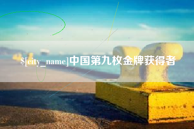 宜昌中国第九枚金牌获得者
