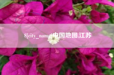 宜昌中国地图,江苏