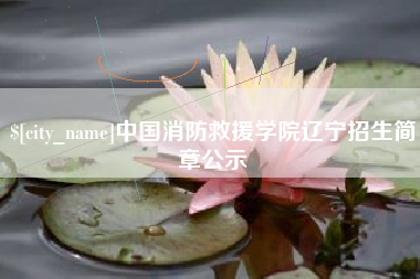 宜昌中国消防救援学院辽宁招生简章公示