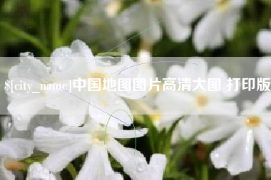 宜昌中国地图图片高清大图 打印版