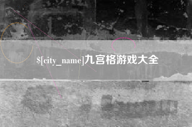 宜昌九宫格游戏大全