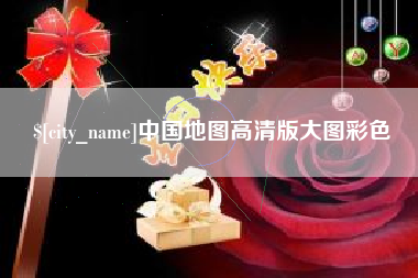 宜昌中国地图高清版大图彩色