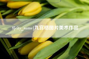 宜昌九宫格图片美术作品