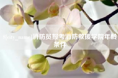 宜昌消防员报考消防救援学院年龄条件