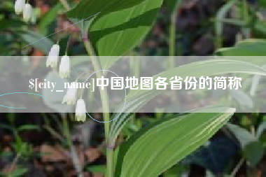 宜昌中国地图各省份的简称