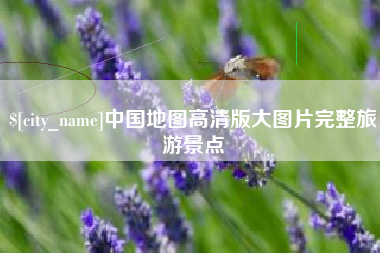 宜昌中国地图高清版大图片完整旅游景点