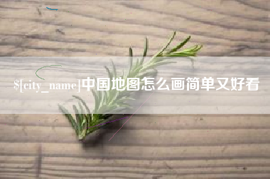 宜昌中国地图怎么画简单又好看