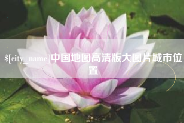 宜昌中国地图高清版大图片城市位置