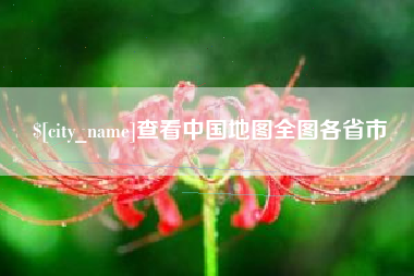 宜昌查看中国地图全图各省市