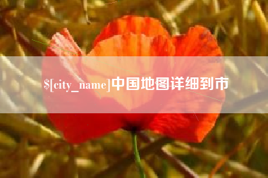 宜昌中国地图详细到市
