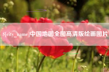 宜昌中国地图全图高清版绘画图片