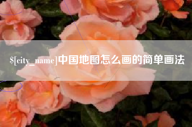 宜昌中国地图怎么画的简单画法