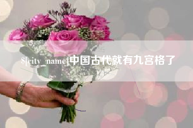 宜昌中国古代就有九宫格了