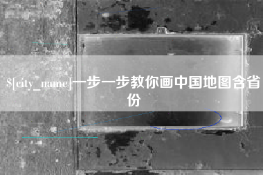 宜昌一步一步教你画中国地图含省份