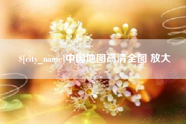 宜昌中国地图高清全图 放大